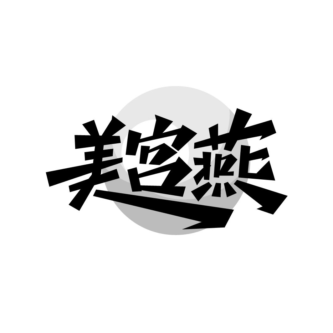 美宫燕