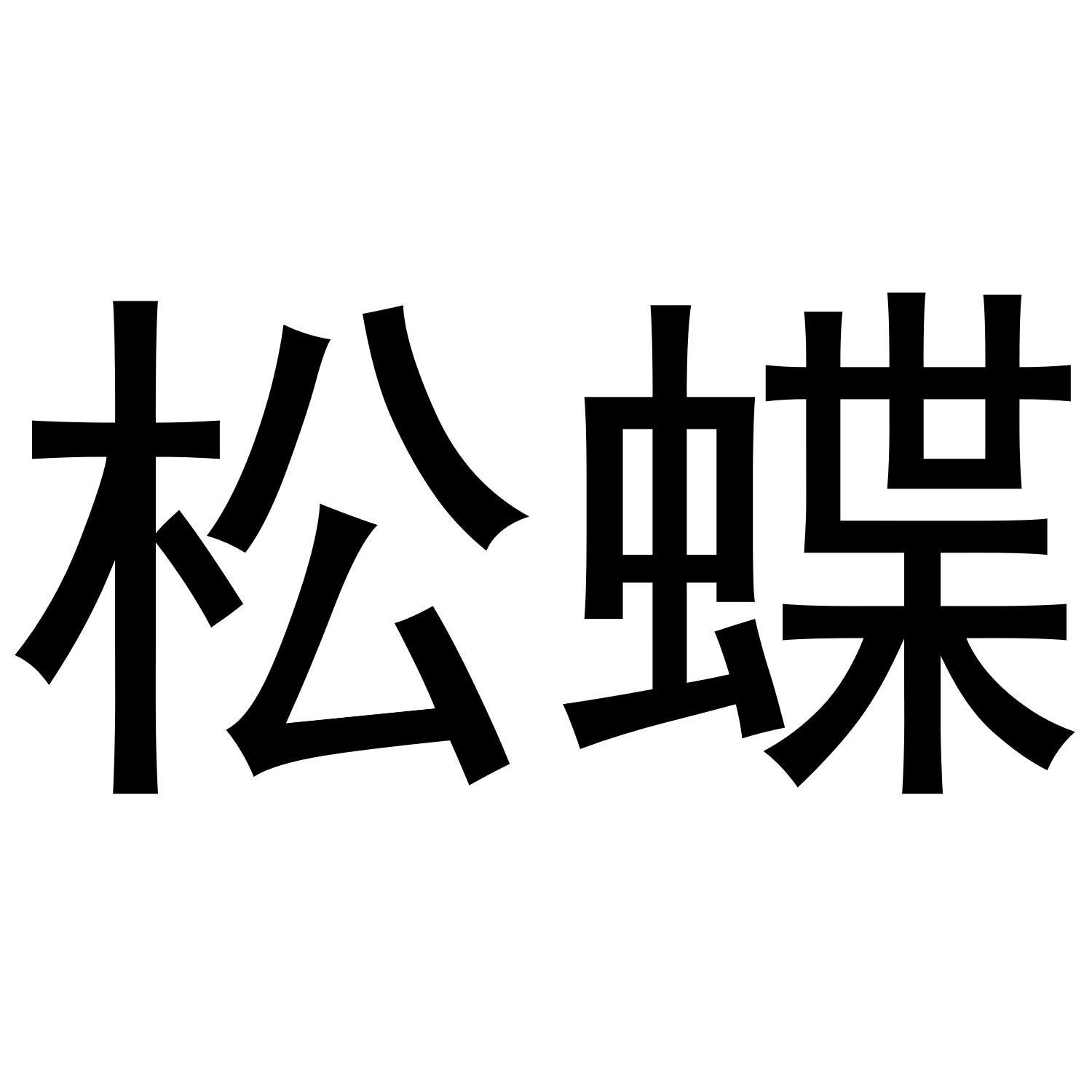 恬盼