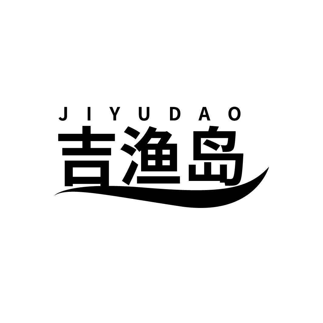 吉渔岛
JIYUDAO