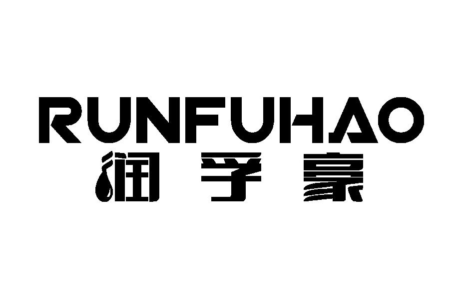润孚豪