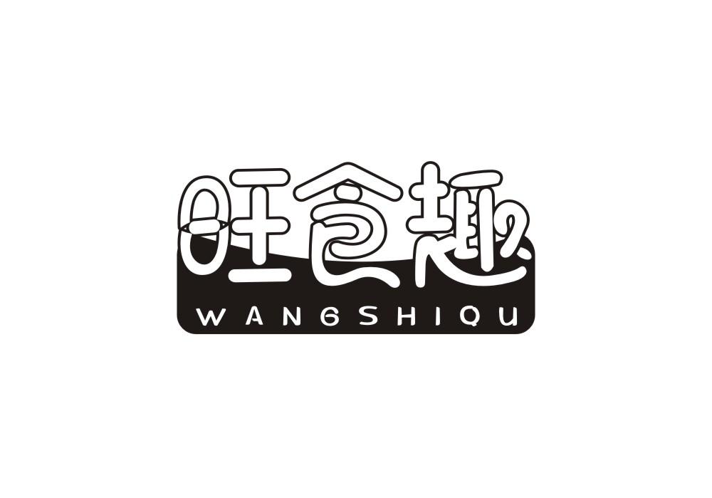 旺食趣