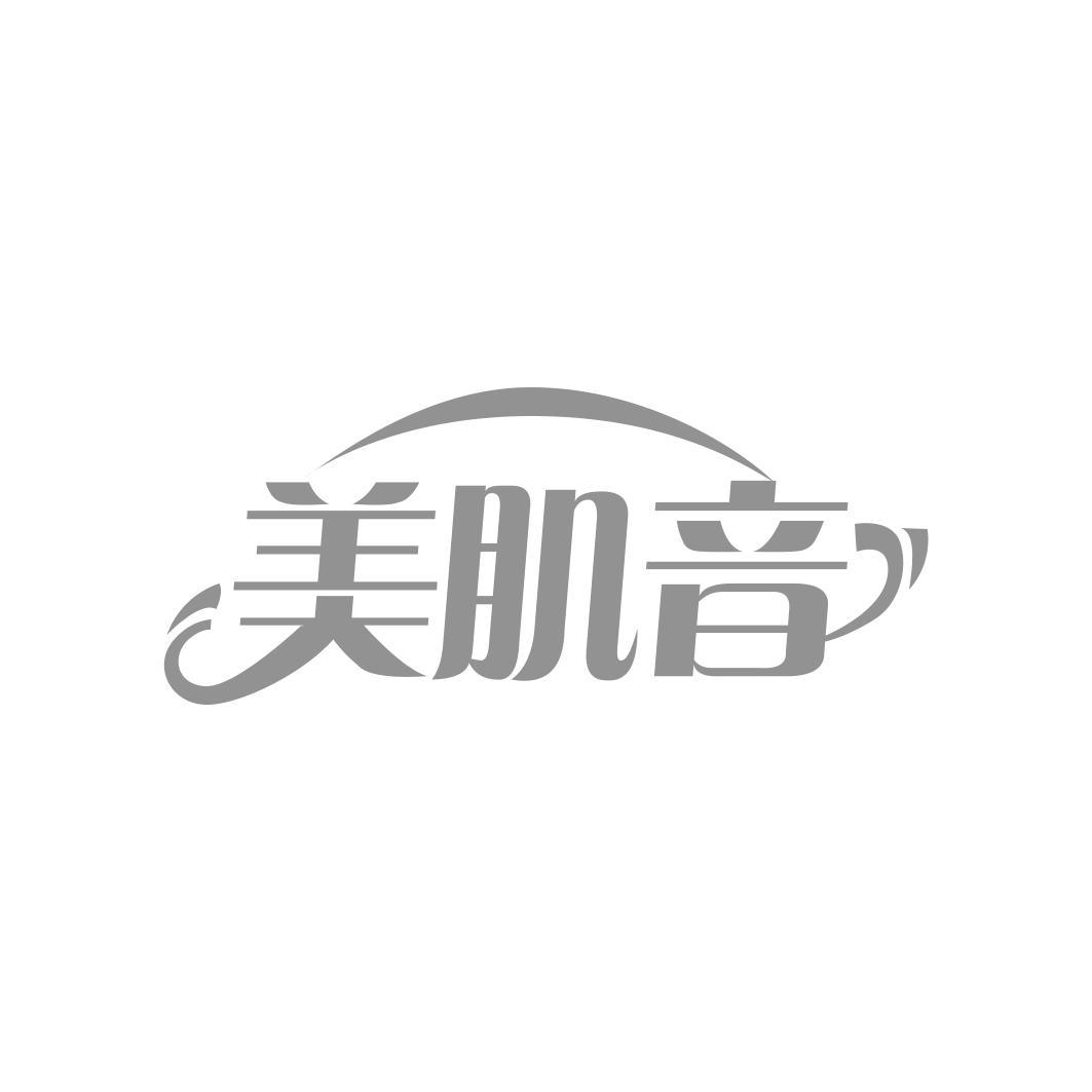 美肌音