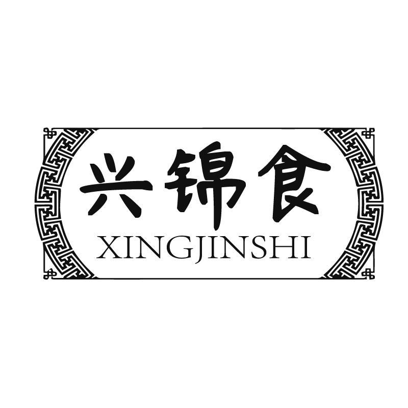 兴锦食+拼音