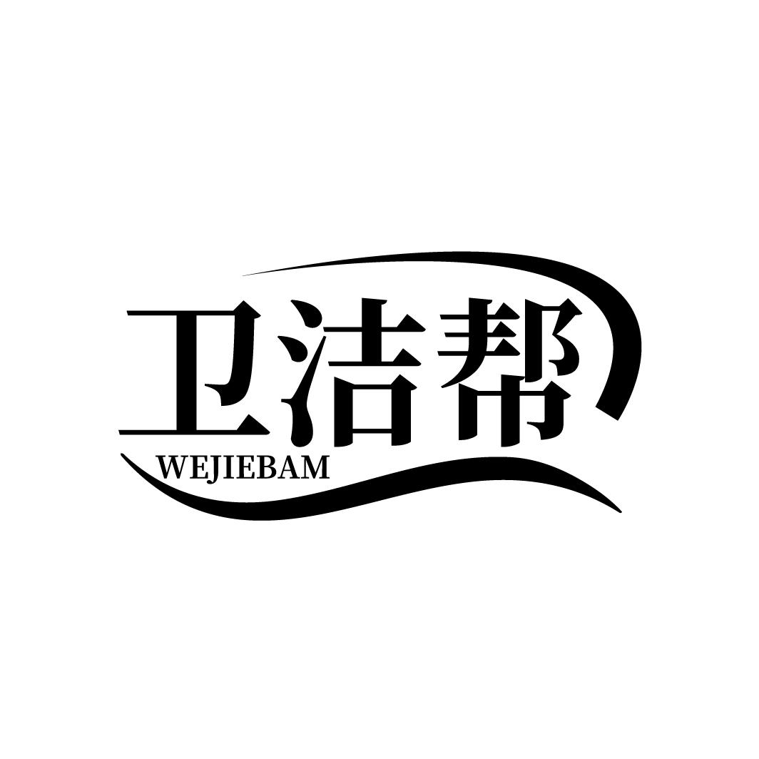卫洁帮
WEJIEBAM
