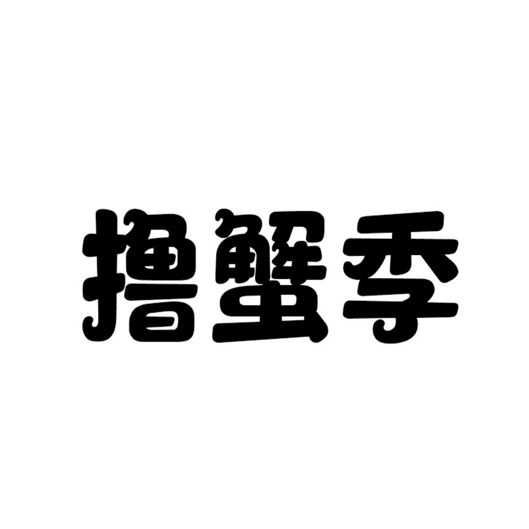 撸蟹季