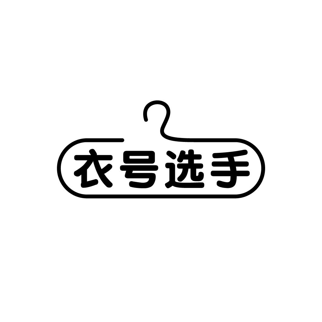 衣号选手