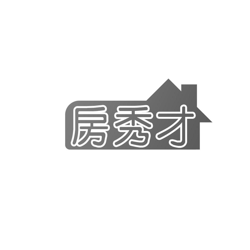房秀才