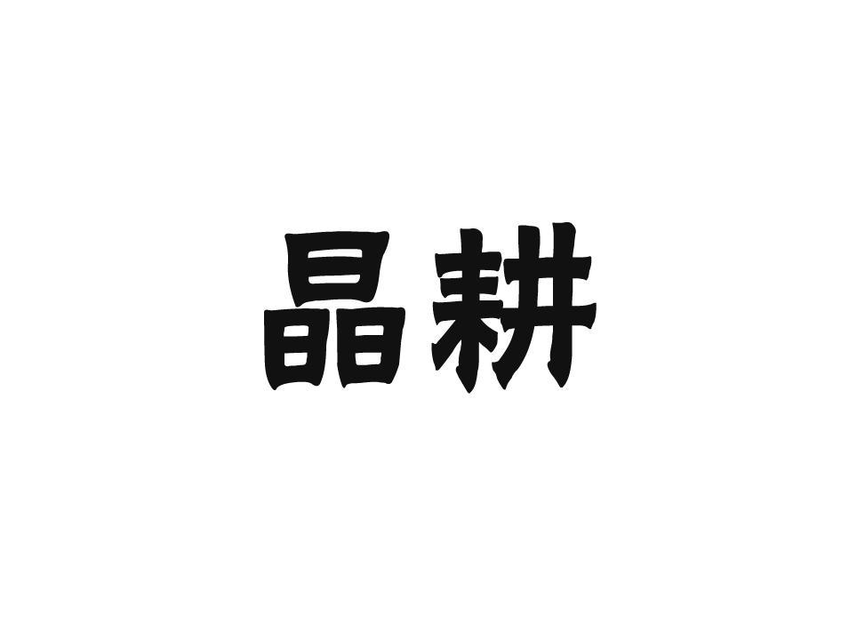 晶耕