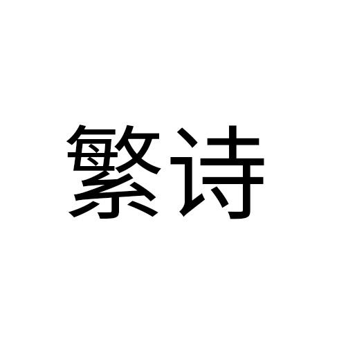 繁诗