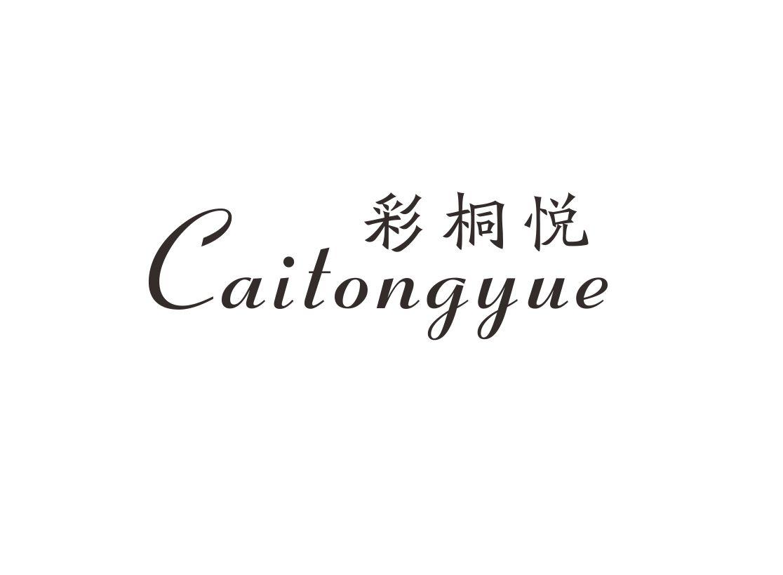 彩桐悦