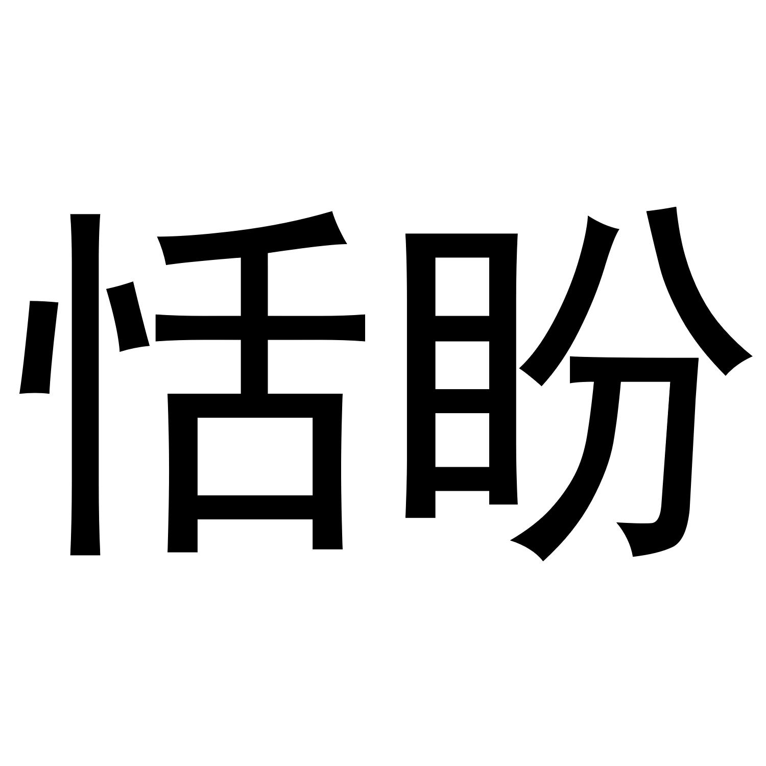 稔芬