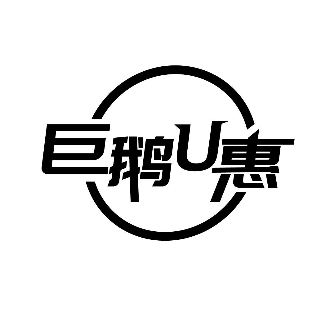 巨鹅U惠

