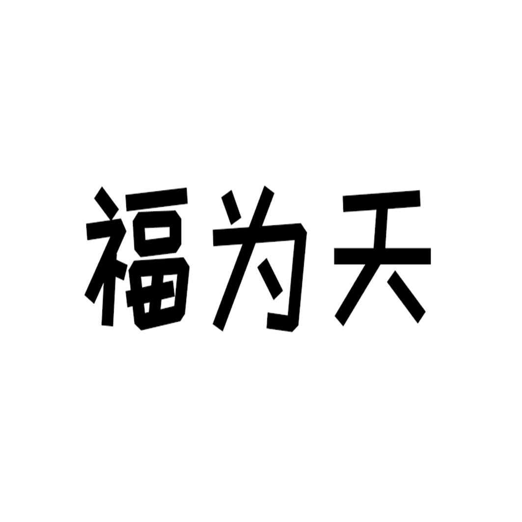 福为天