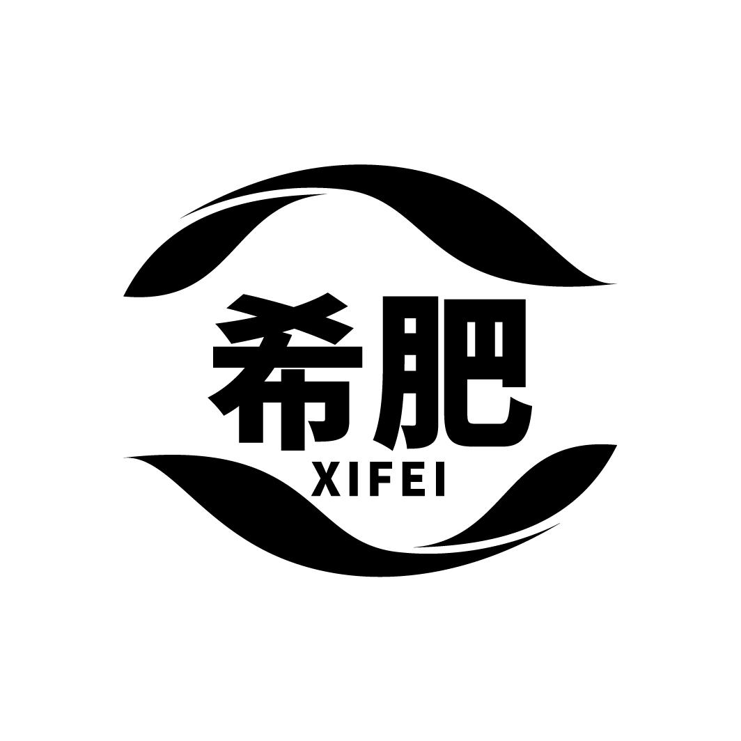 希肥
XIFEI
