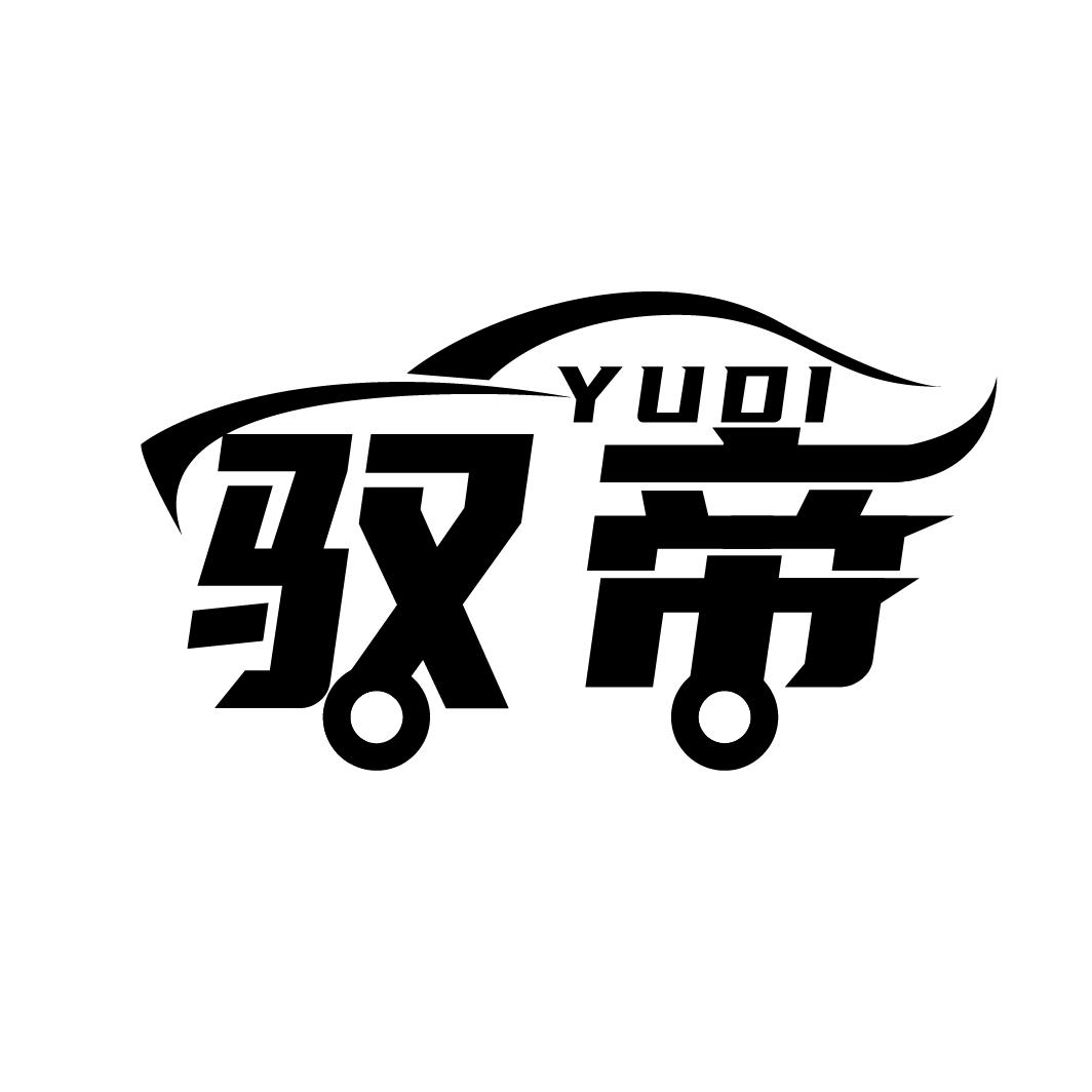 驭帝