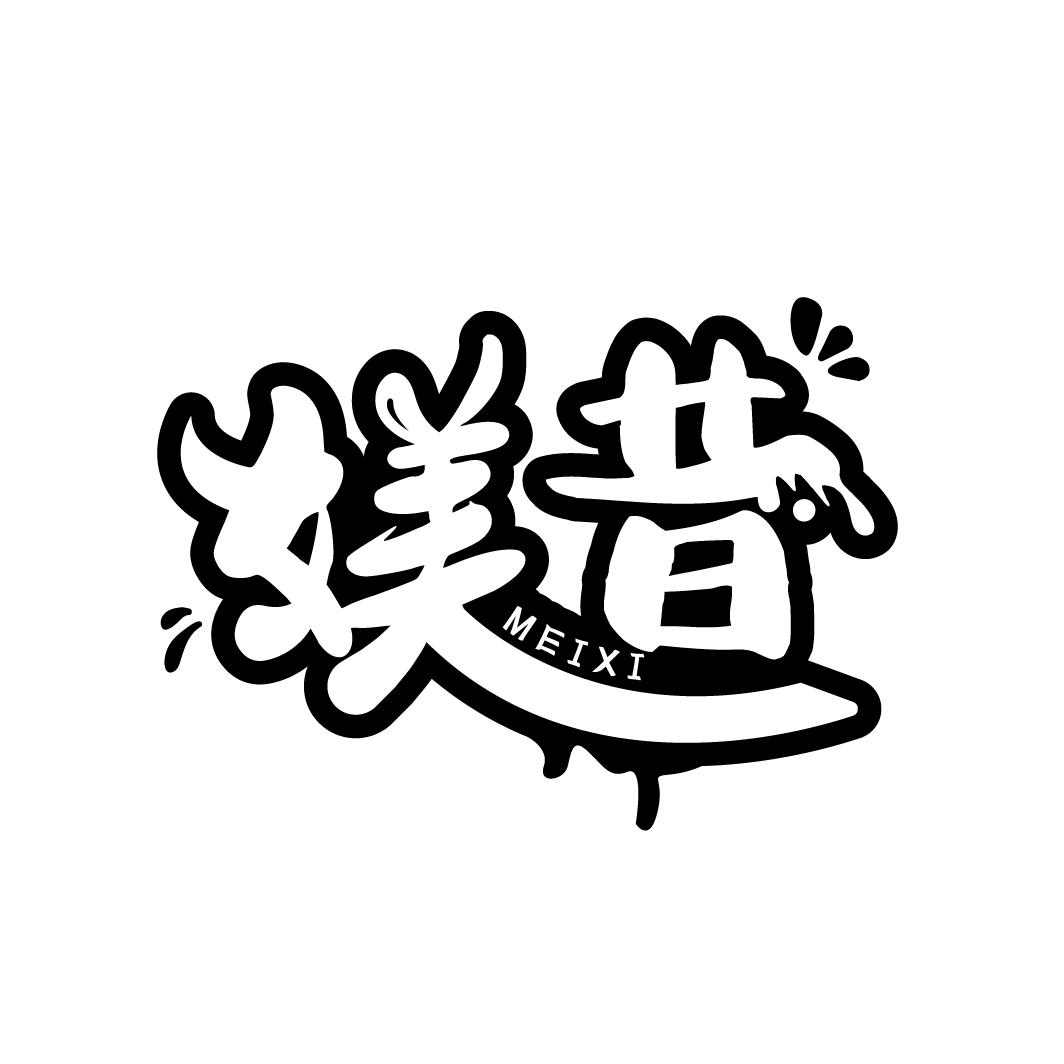 媄昔
MEIXI