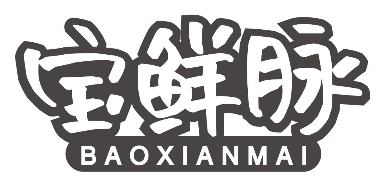 宝鲜脉BAOXIANMAI