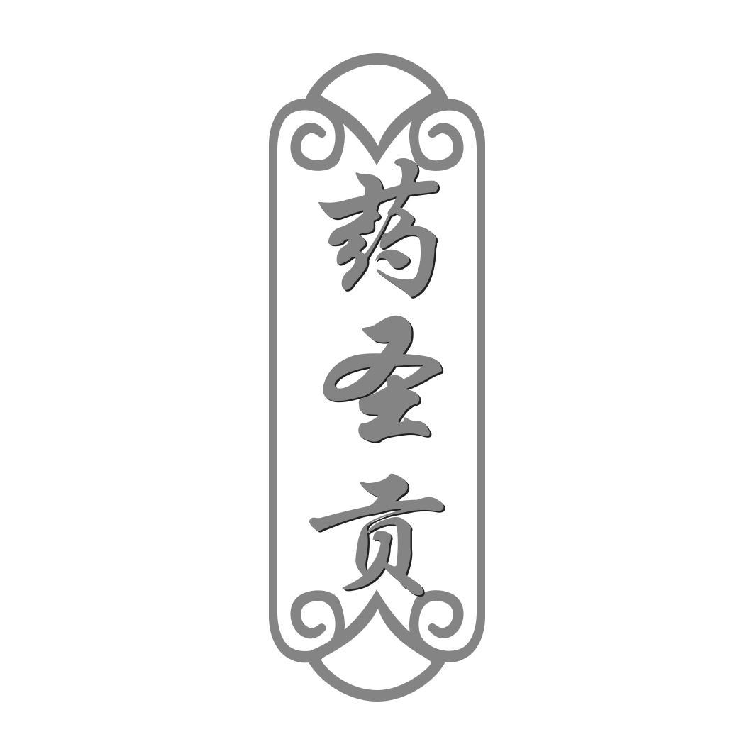 药圣贡
