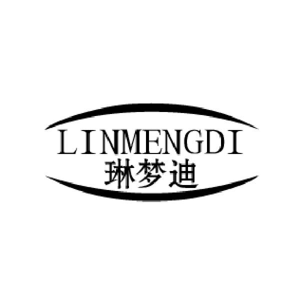 琳梦迪