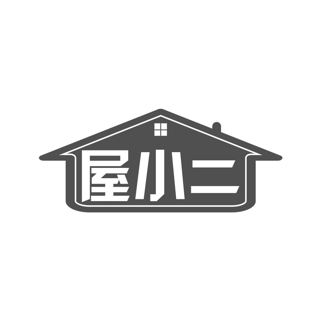 屋小二