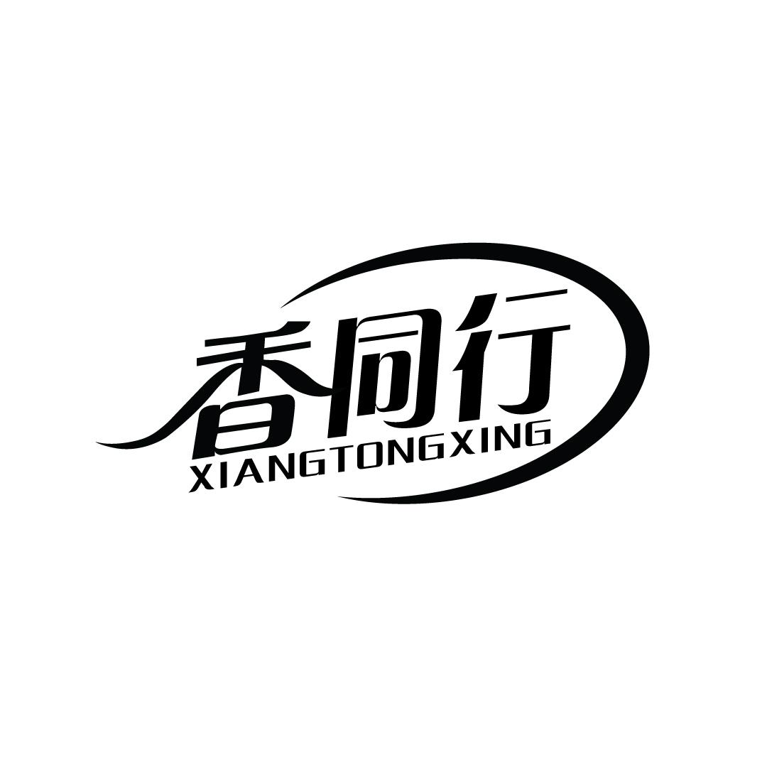 香同行