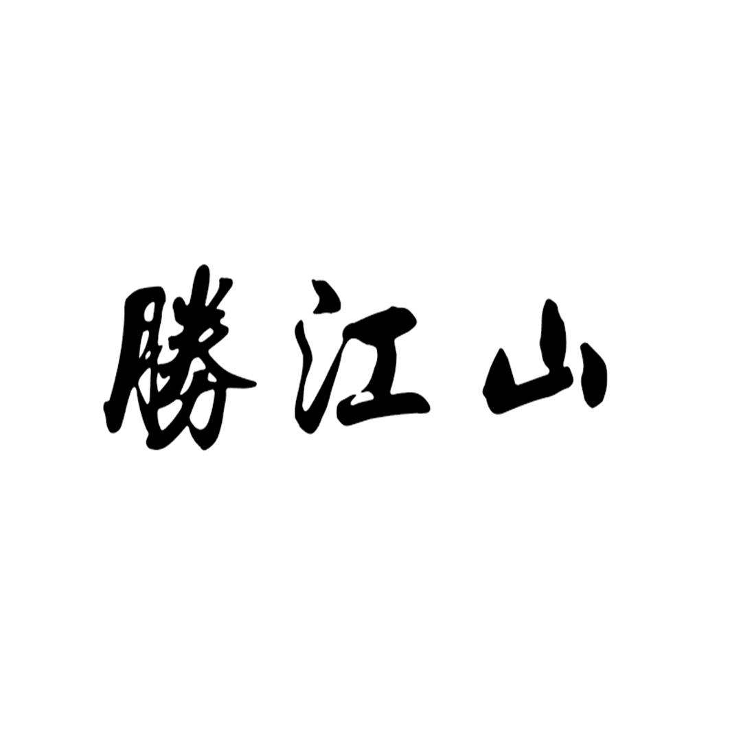 胜江山