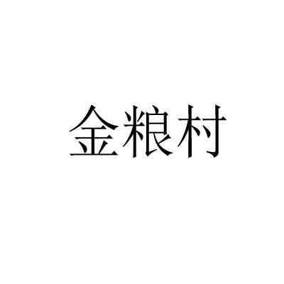 金粮村