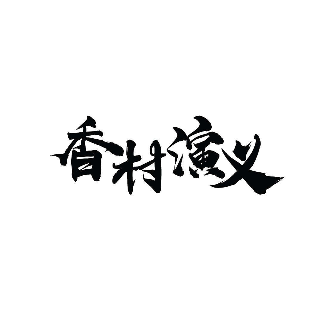 香村演义