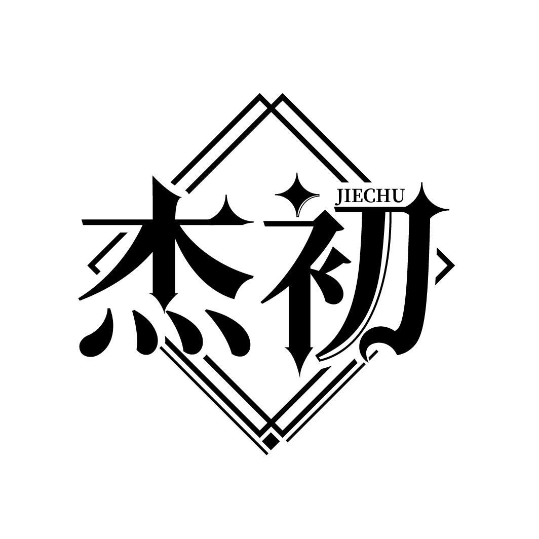 杰初
JIECHU