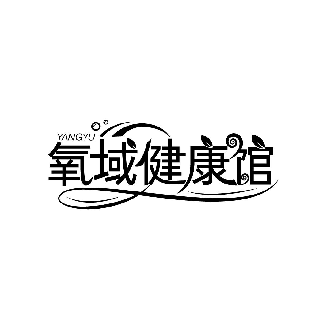 氧域健康馆
YANGYU