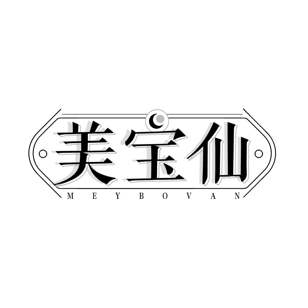 美宝仙
MEYBOVAN