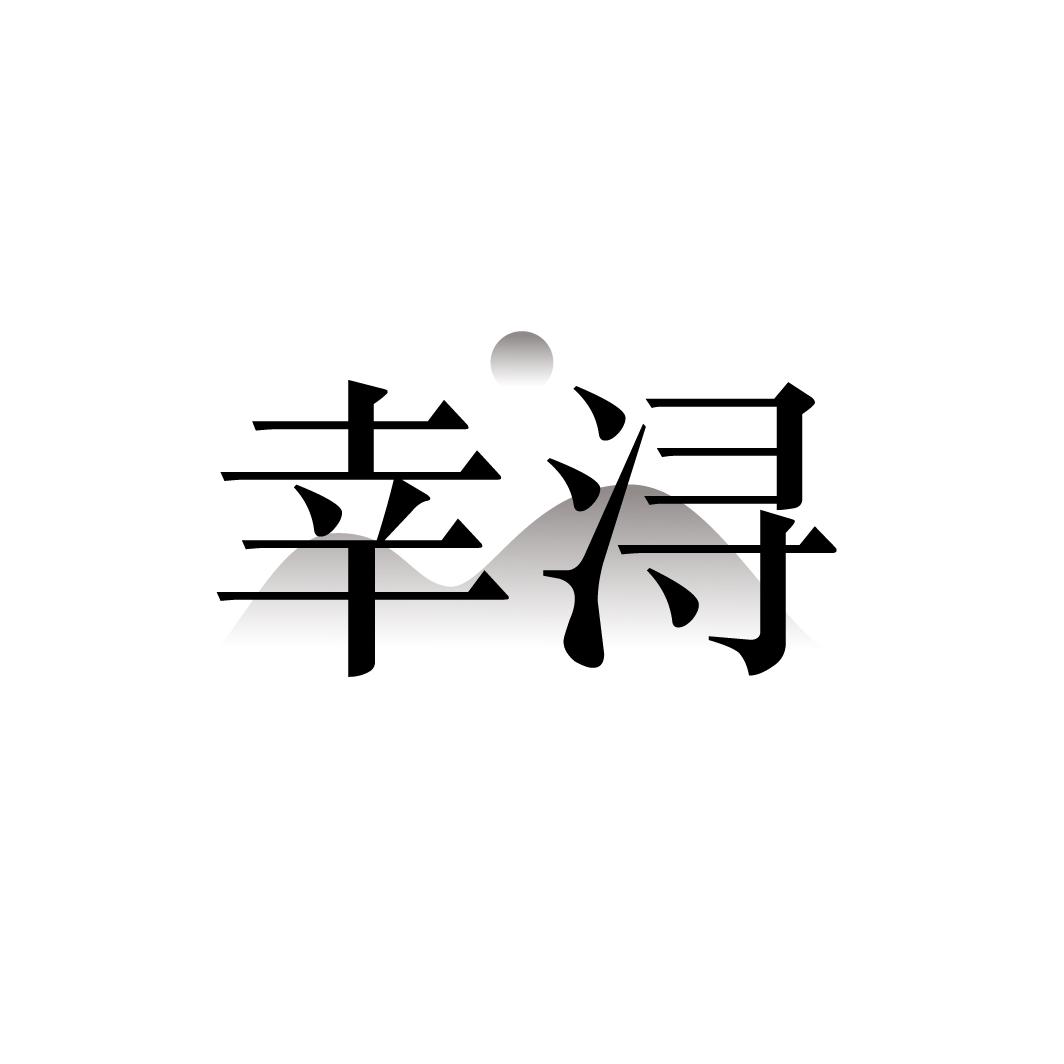 幸浔
