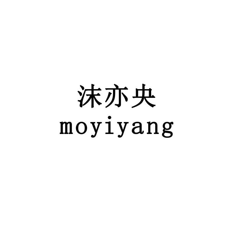 沫亦央