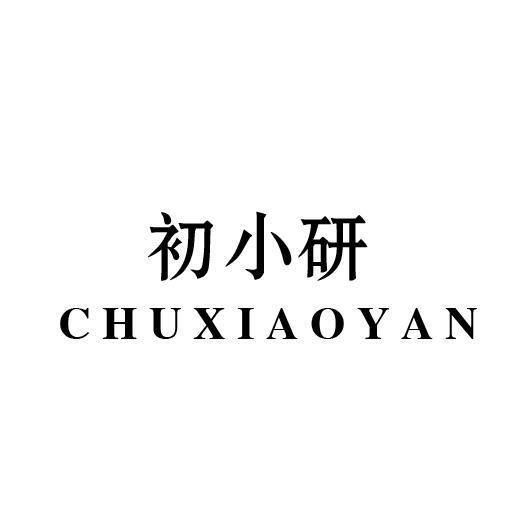 初小研