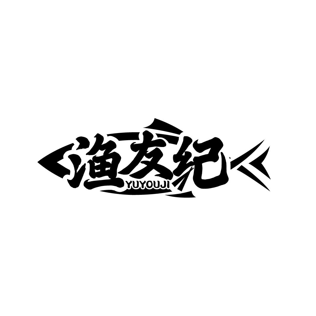 渔友纪
YUYOUJI
