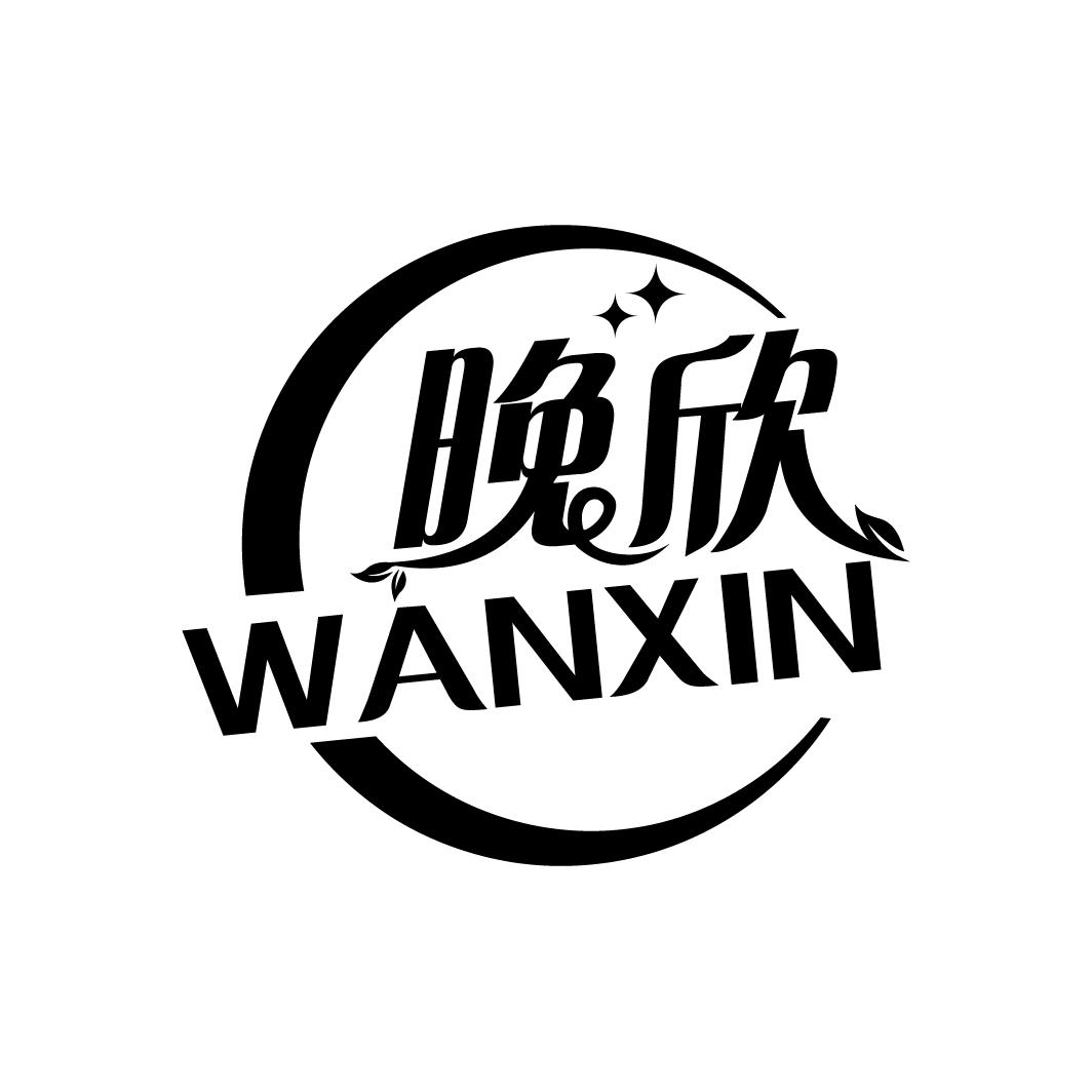 晚欣
WANXIN