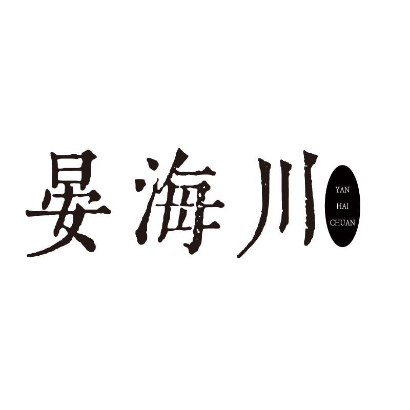 晏海川