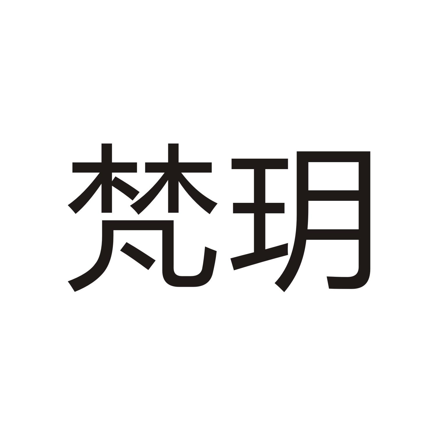 梵玥