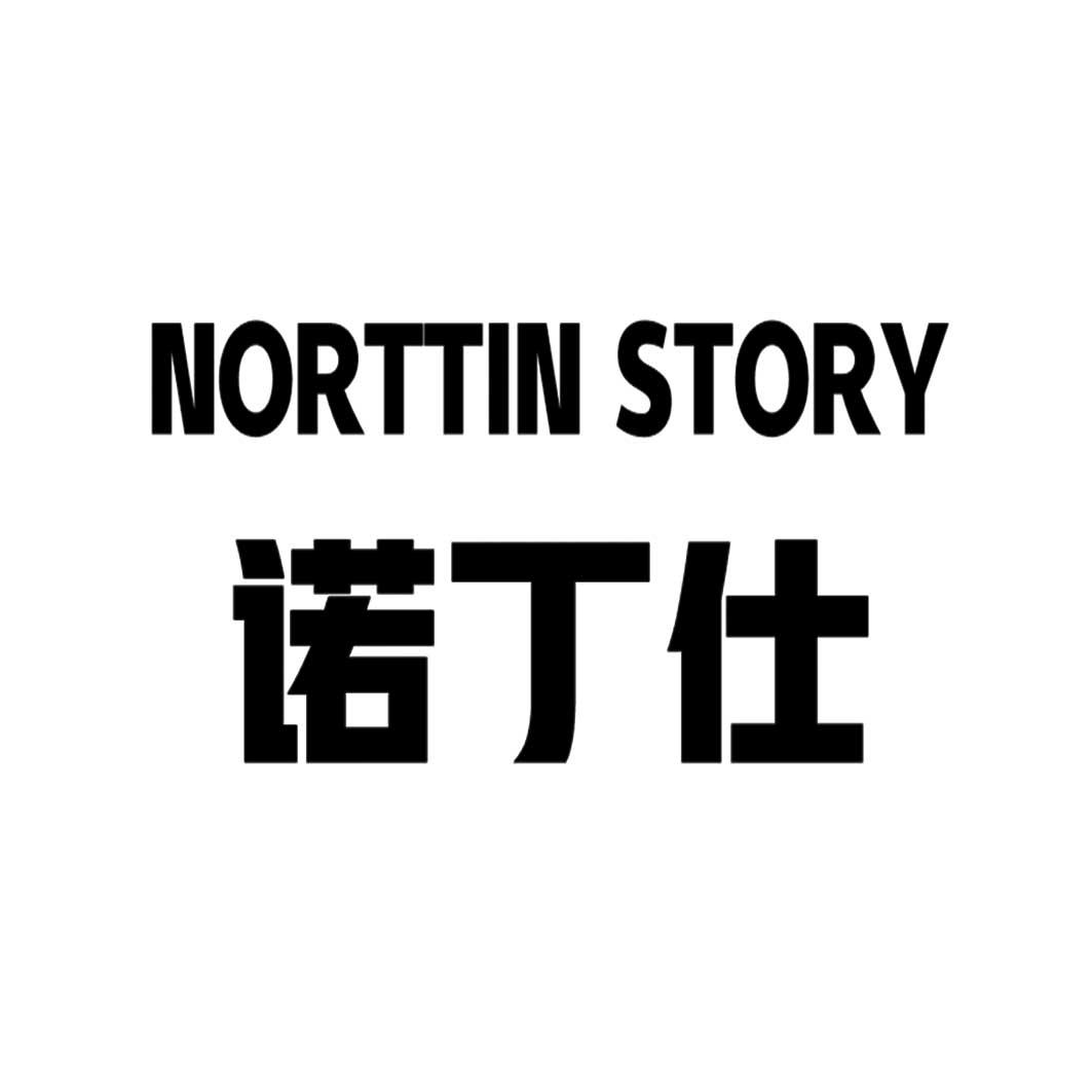 诺丁仕 NORTTIN STORY