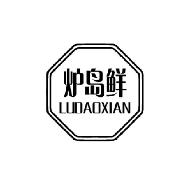 炉岛鲜
