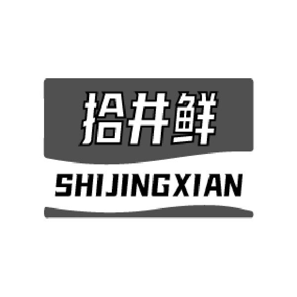 拾井鲜SHIJINGXIAN