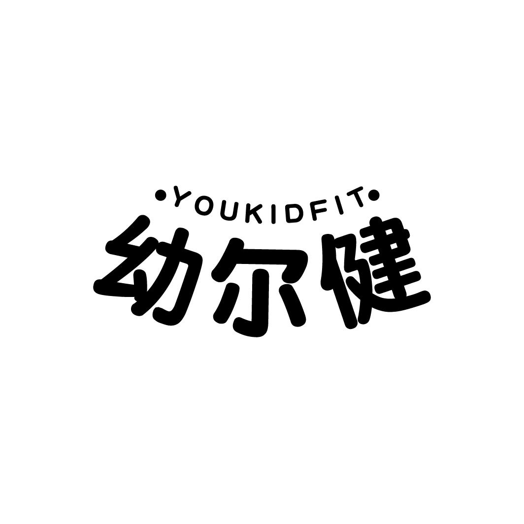 幼尔健
YOUKIDFIT