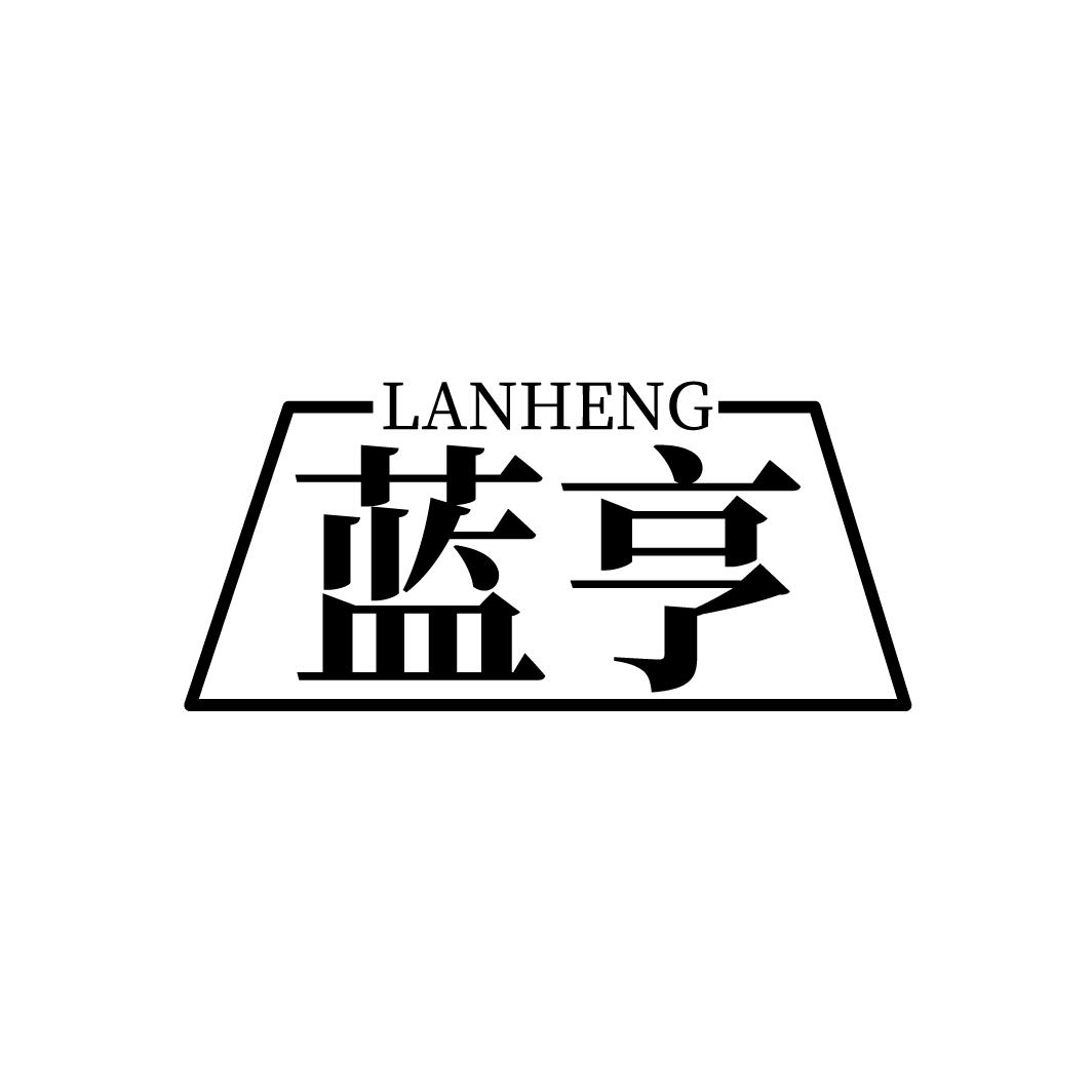 蓝亨
LANHENG