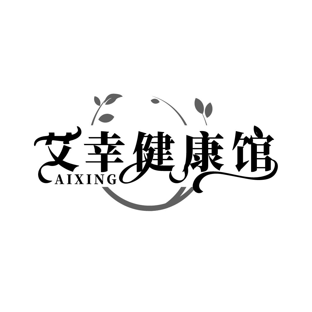 艾幸健康馆
AIXING