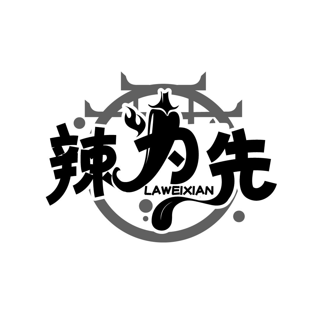 辣为先