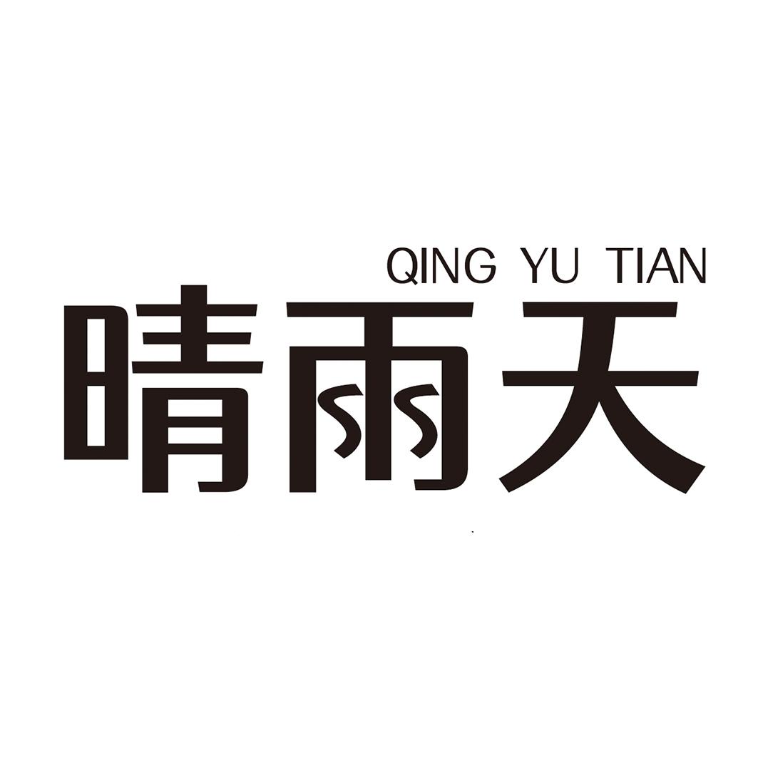 晴雨天