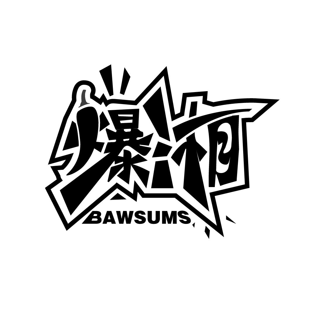 爆湘 BAWSUMS