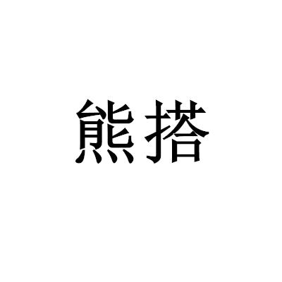熊搭