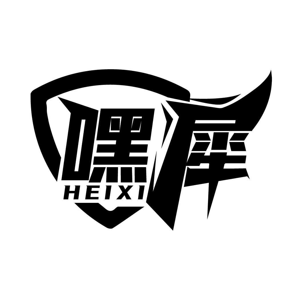 嘿犀
HEIXI