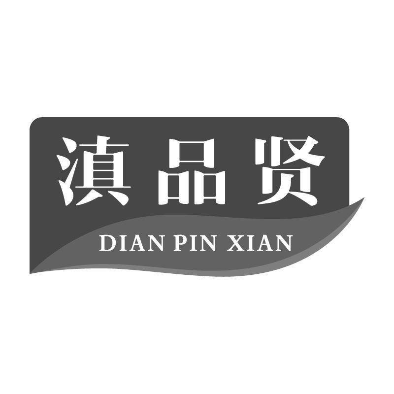 滇品贤